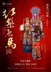 长安大戏院8月15日谭氏三姐妹专场演出京剧《红鬃烈马》(平贵别窑·武家坡·算军粮·大登殿)