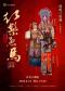 长安大戏院8月15日谭氏三姐妹专场演出京剧《红鬃烈马》（平贵别窑·武家坡·算军粮·大登殿）