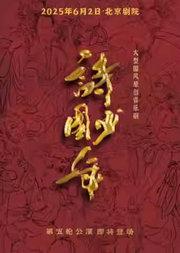 音乐剧《诗国少年》