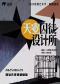 2025培源艺术节 话剧《天空囚徒设计所》