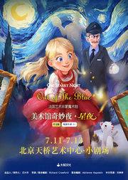 大船文化·法国艺术启蒙魔术剧 《美术馆奇妙夜·星夜》中文版