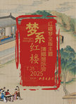 梦系红楼——红楼梦全版主题演唱音乐会