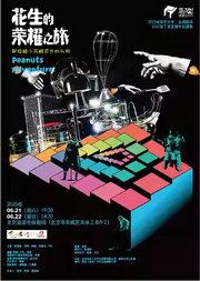2025培源艺术节 《花生的荣耀之旅》爱丁堡艺穗节巡演版