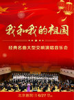我和我的祖国——经典名曲大型交响演唱音乐会