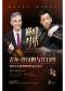乐见古典 巅峰对话：吉尔·沙汉姆与江口玲贝多芬小提琴钢琴作品音乐会