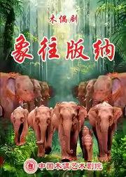 大型史诗木偶剧《象往版纳》