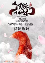 【北京返场】正版国漫·首部2.5次元舞台剧《狐妖小红娘》