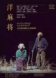 话剧《洋麻将》