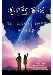 遇见新海诚--帝玖「这次一定」室内乐 ACG 音乐会