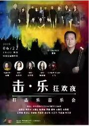 《击·乐》狂欢夜—打击乐音乐会