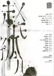 徐俊戏剧作品 原创音乐剧《赵氏孤儿》
