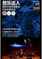 缤纷国图2025暑期儿童演出季 鼓乐达人—鼓风打击乐团奇幻音乐会