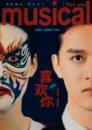 音乐剧《喜欢你》