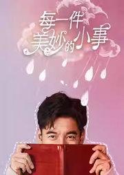 2025国际戏剧季：上海话剧艺术中心 单人剧《每一件美妙的小事》