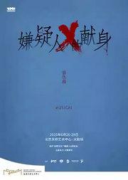 【永垂史册的悬疑宇宙巅峰】音乐剧《嫌疑人X的献身》【缪时客出品】