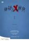 【永垂史册的悬疑宇宙巅峰】音乐剧《嫌疑人X的献身》【缪时客出品】