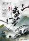 “武侠一梦” 国风武侠金曲音乐会