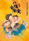 第十四届中国儿童戏剧节 儿童剧《童戏社-八戒变变变》