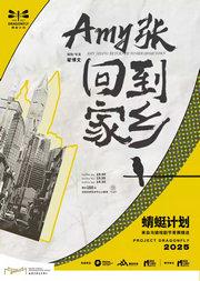 话剧《Amy张回到家乡》·2025蜻蜓计划-来自乌镇戏剧节青赛精选剧目