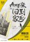 话剧《Amy张回到家乡》·2025蜻蜓计划-来自乌镇戏剧节青赛精选剧目