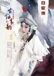 长安大戏院7月18日古梅新韵•王艳2025京津沪专场巡演—京剧《白蛇传》