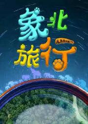 《象北旅行》 国家艺术基金资助 大型原创儿童音乐剧