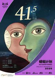 话剧《41.5》·2025蜻蜓计划-来自乌镇戏剧节青赛精选剧目