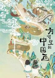 第十四届中国儿童戏剧节 创意国风儿童剧《方寸里的中国画》