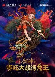 第十四届中国儿童戏剧节 儿童剧《封神之哪吒大战海龙王》