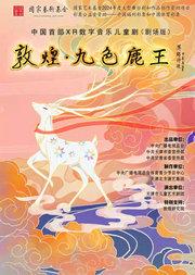 第十四届中国儿童戏剧节 中国首部XR数字音乐儿童剧(剧场版)《敦煌·九色鹿王》