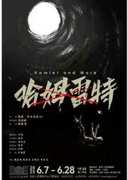 话剧:《哈姆雷特》