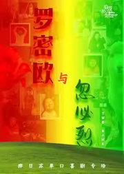 那日苏单口喜剧专场《罗密欧与忽必烈》|麻花脱口秀