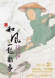 第十四届中国儿童戏剧节 音乐诗剧《和风一起散步》