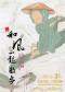 第十四届中国儿童戏剧节 音乐诗剧《和风一起散步》