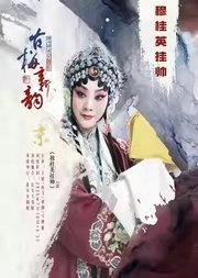长安大戏院7月19日古梅新韵•王艳2025京津沪专场巡演—京剧《穆桂英挂帅》