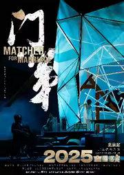 【北京】话剧《门第》