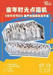 童年时光点唱机—《快乐的节日》童声合唱视听音乐会