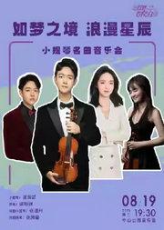 如梦之境 浪漫星辰—小提琴名曲音乐会