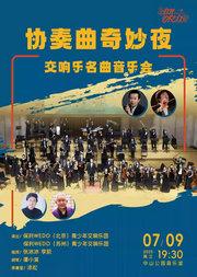 协奏曲奇妙夜—交响乐名曲音乐会