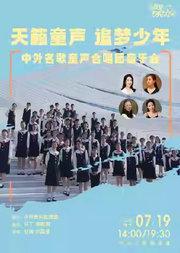天籁童声 追梦少年—中外名歌童声合唱团音乐会