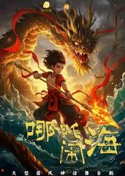大型国风神话儿童剧——《哪吒闹海》