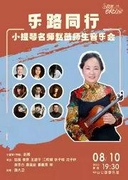 乐路同行—小提琴名师师生音乐会