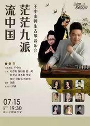 “茫茫九派流中国”—王中山师生古筝音乐会