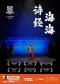 《诗经海海》|【赫德儿童剧团特别呈现】青少年原创音乐戏剧