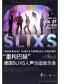 打开音乐之门——“重构巴赫”德国SLIXS人声乐团音乐会