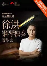 台湖星期音乐会·完全莫扎特—徐洪钢琴独奏音乐会