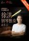 台湖星期音乐会·完全莫扎特—徐洪钢琴独奏音乐会