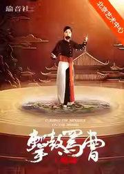 王珮瑜领衔主演 京剧《扈家庄》《击鼓骂曹》