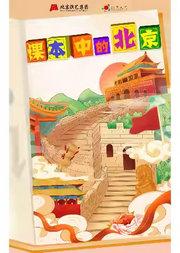 【北京·限时特惠】北京儿艺儿童剧《课本中的北京》