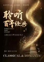套票5折 | “聆听百年经典”——《欢乐颂》《致爱丽丝》《卡农》古典巨匠名曲音乐会